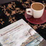 Σελιδοδείκτης: Κωνσταντινούπολη των ασεβών μου πόθων, του Γιάννη Ξανθούλη