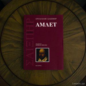 Σελιδοδείκτης: Άμλετ, του Ουίλλιαμ Σαίξπηρ