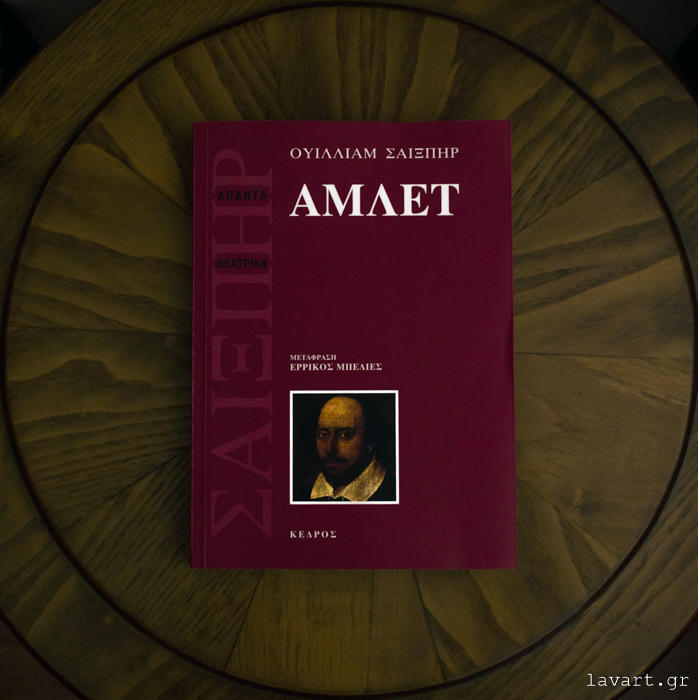 Σελιδοδείκτης: Άμλετ, του Ουίλλιαμ Σαίξπηρ