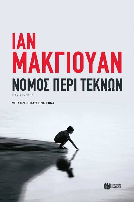 Η ελληνική έκδοση του μυθιστορήματος του McEwan