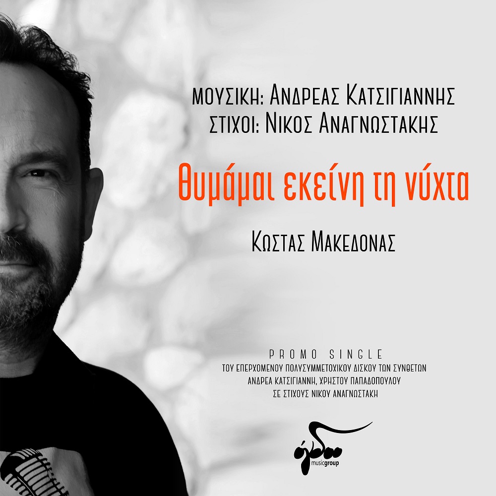 Κώστας Μακεδόνας: «Θυμάμαι εκείνη τη νύχτα»