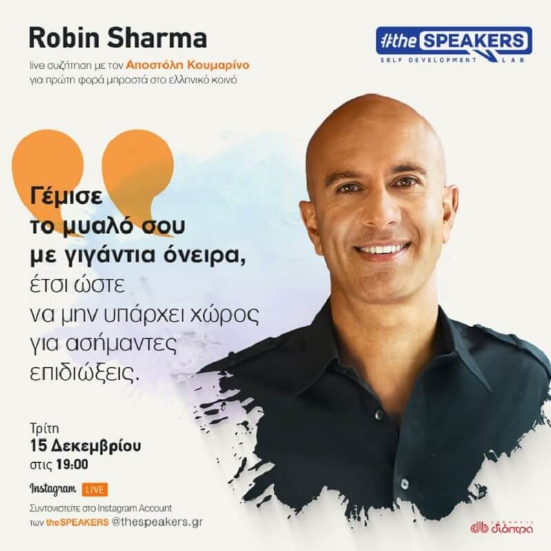 Ο διάσημος συγγραφέας Robin Sharma για πρώτη φορά live στην Ελλάδα