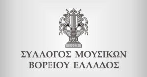 Σύλλογος Μουσικών Β. Ελλάδας