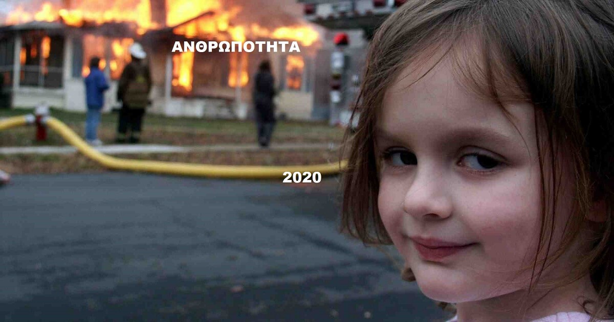 2020 (όπως το προτιμάτε παλιόαπαισιόδοξοι)