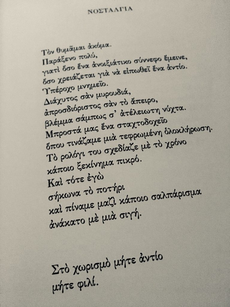 Η ''Νοσταλγία'' της Κικής Δημουλά