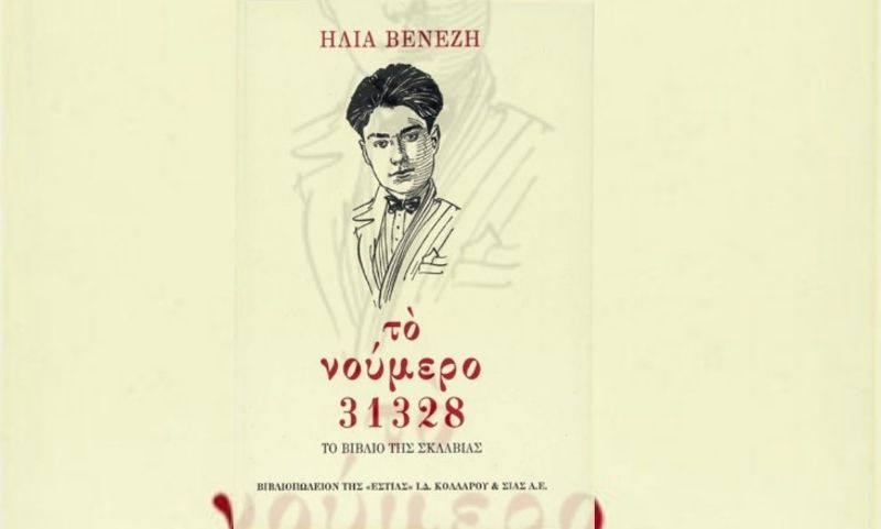 Ο Ηλίας Βενέζης έγραψε το βιβλίο «Το Νούμερο 31328»