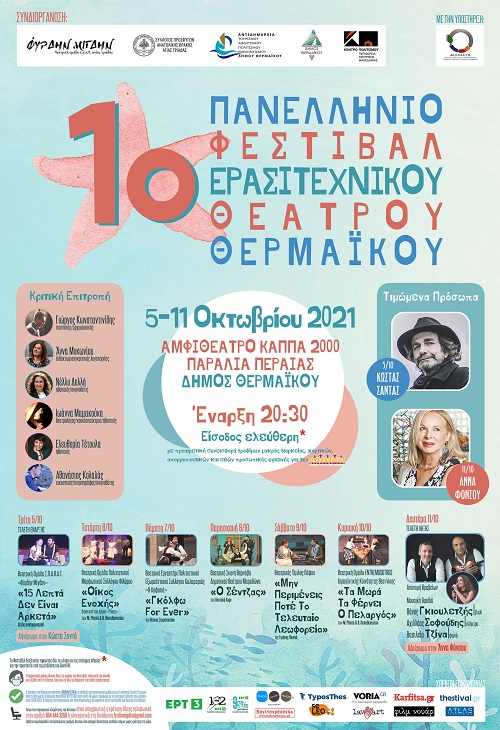1ου Πανελλήνιου Φεστιβάλ Ερασιτεχνικού Θεάτρου Θερμαϊκού