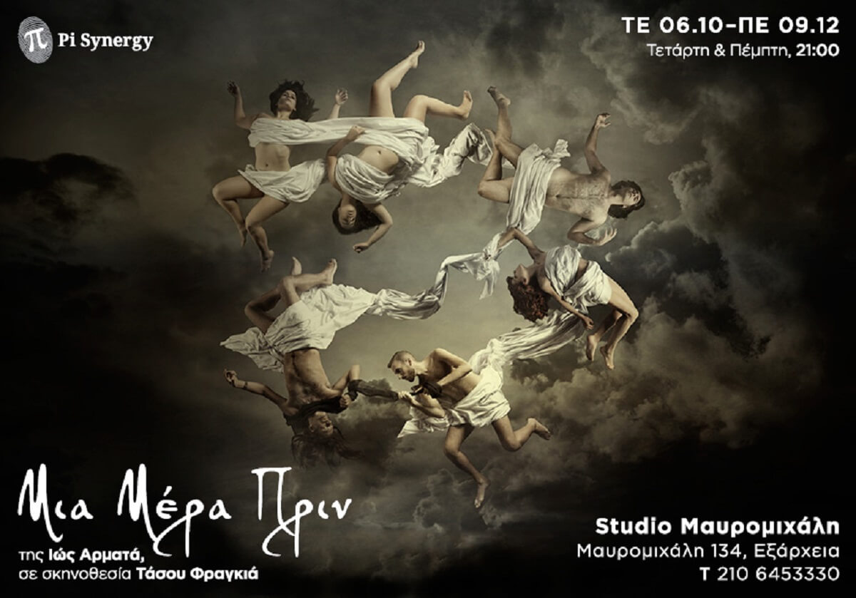 Το έργο «Μια Μέρα Πριν», παρουσιάζεται στο Studio Μαυρομιχάλη, από την Θεατρική ομάδα «π» (Pi Synergy) και τον Τάσο Φραγκιά.