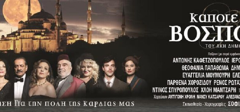 «Κάποτε στο Βόσπορο»: Η θεατρική παράσταση που φέρνει μνήμες της αγαπημένης Κωνσταντινούπολης, στο Θέατρο Βεάκη