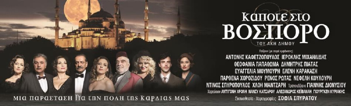 «Κάποτε στο Βόσπορο»: Η θεατρική παράσταση που φέρνει μνήμες της αγαπημένης Κωνσταντινούπολης, στο Θέατρο Βεάκη