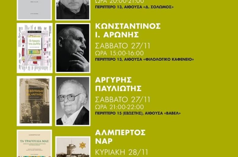 18η Διεθνή Έκθεση Βιβλίου Θεσσαλονίκης
