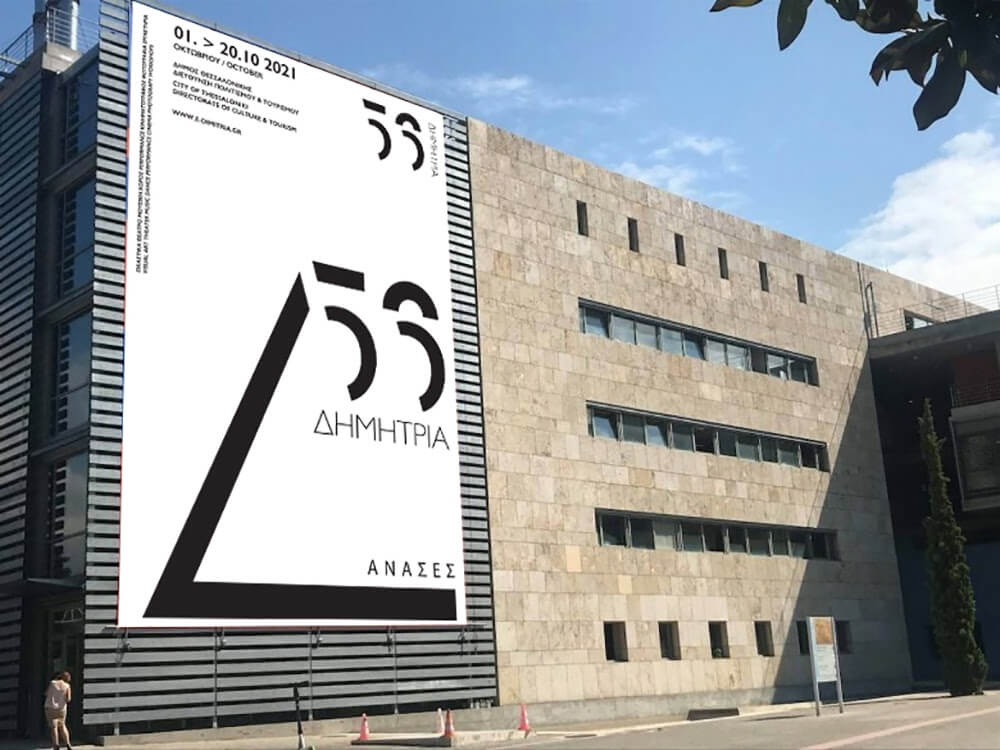 Το λογότυπο των 56ων Δημητρίων του Δήμου Θεσσαλονίκης