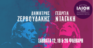 Ο Δημήτρης Ζερβουδάκης και η Γεωργία Νταγάκη στη μουσική σκηνή ΙΛΙΟΝ Plus