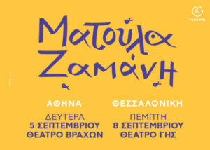 Η Ματούλα Ζαμάνη έρχεται σε Αθήνα και Θεσσαλονίκη