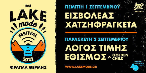 2o Lake Mode Festival είναι γεγονός