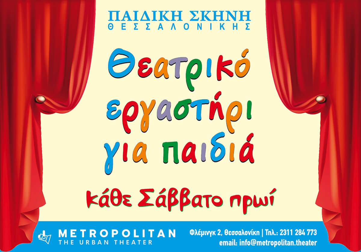 Η Παιδική Σκηνή Θεσσαλονίκης λειτουργεί για δεύτερη συνεχόμενη χρονιά στο θέατρο METROPOLITAN