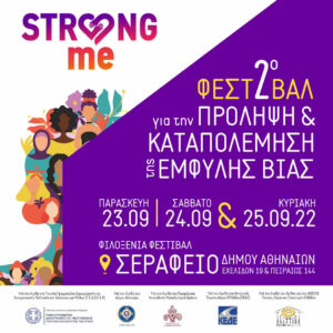 Το κίνημα Strong Me διοργανώνει για δεύτερη συνεχή χρονιά το φεστιβάλ για την πρόληψη και την καταπολέμηση της έμφυλης βίας.