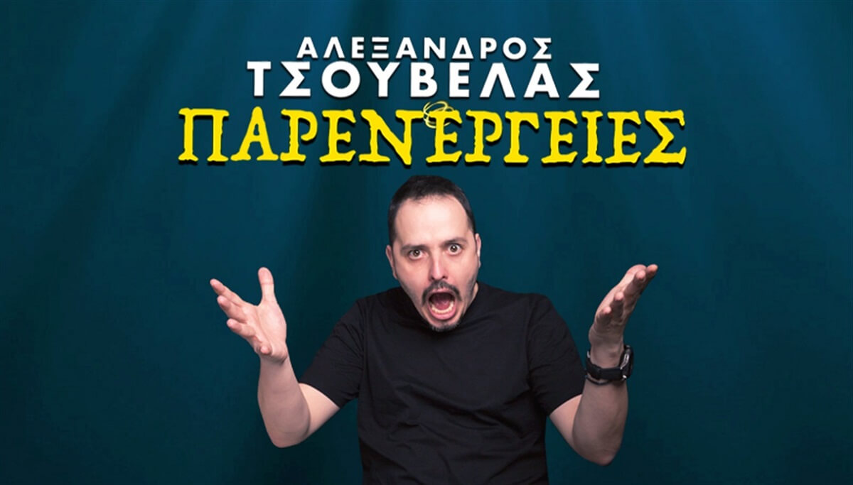 Αλέξανδρος Τσουβέλας «Παρενέργειες»