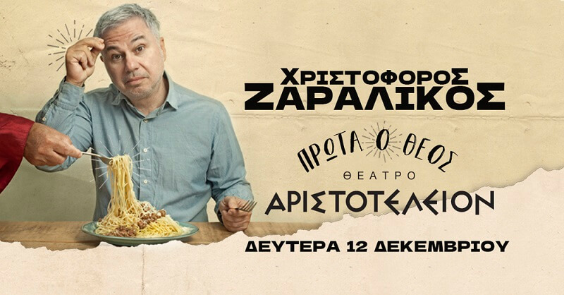 Ο Χριστόφορος Ζαραλίκος στο θέατρο