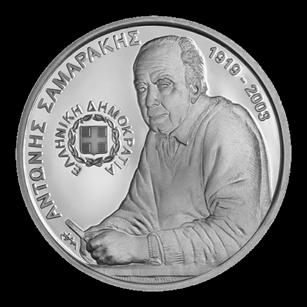 Συλλεκτικό Νόμισμα για την Επέτειο των 100 Χρόνων από τη γέννηση του Αντώνη Σαμαράκη (ΦΩΤΟΓΡΑΦΙΕΣ)