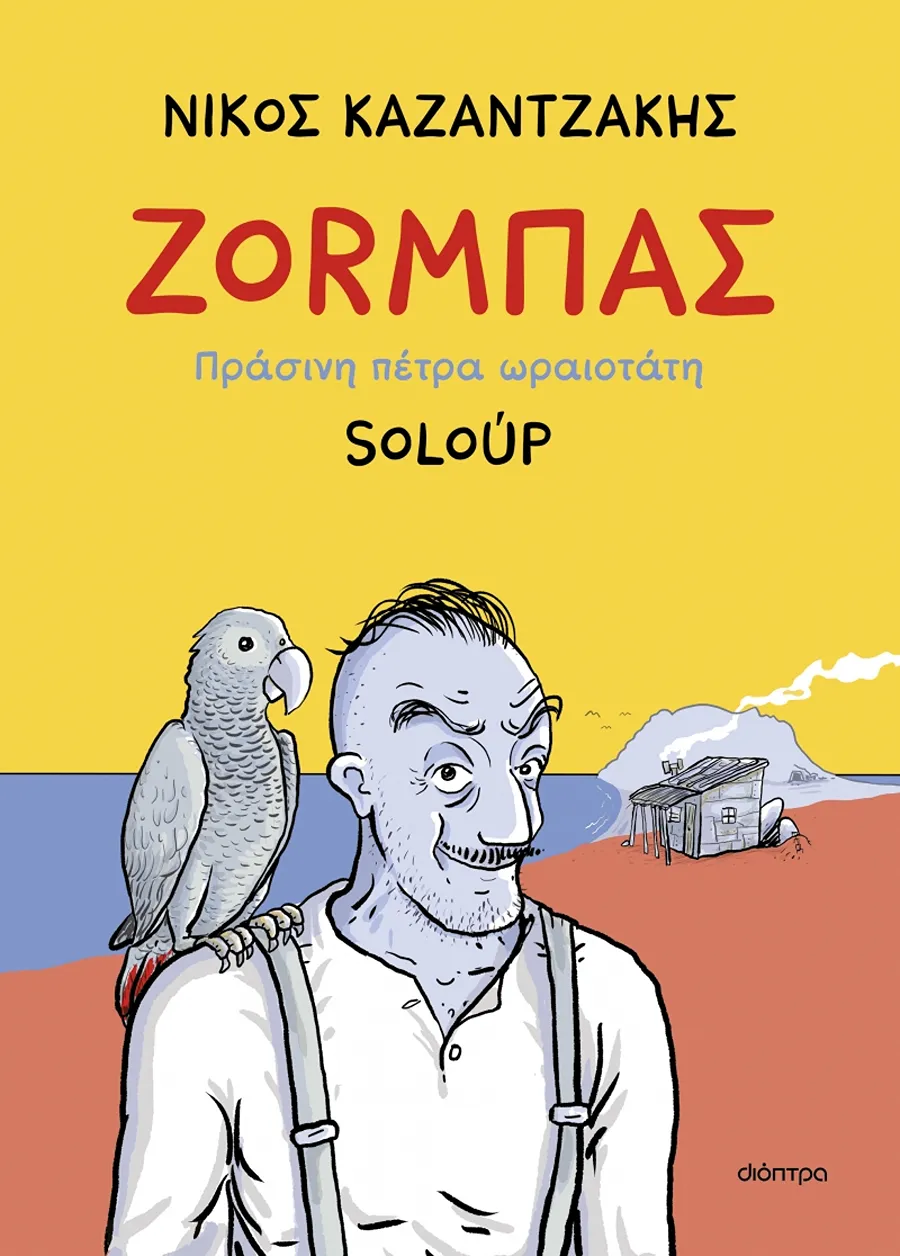 Ο Soloup μεταφέρει τον «Ζορμπά» του Νίκου Καζαντζάκη σε μορφή κόμικ