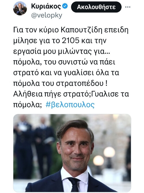 Βελόπουλος Καπουτζίδης 