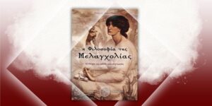 «Η φιλοσοφία της Μελαγχολίας» βιβλίο Γιώργος Ιωαννίδης